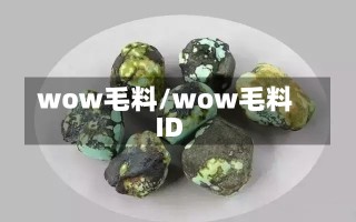 wow毛料/wow毛料ID