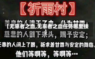 【无辜者之血,无辜者之血任务哪里接】