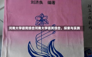 河南大学德育综合河南大学德育综合，探索与实践