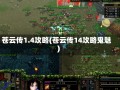 苍云传1.4攻略(苍云传14攻略鬼魅)