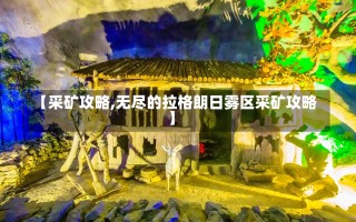 【采矿攻略,无尽的拉格朗日雾区采矿攻略】