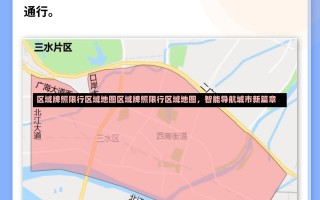 区域牌照限行区域地图区域牌照限行区域地图，智能导航城市新篇章