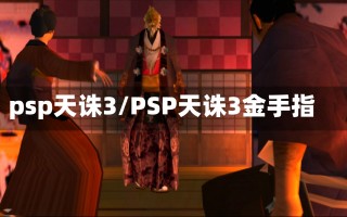 psp天诛3/PSP天诛3金手指