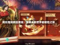 疯狂魔域疯狂魔域，探索未知世界的冒险之旅