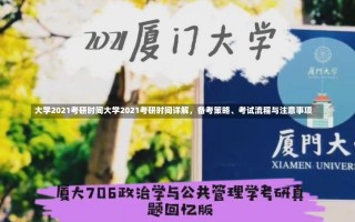 大学2021考研时间大学2021考研时间详解，备考策略、考试流程与注意事项