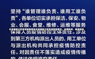 北京通报三轮区域核酸情况北京通报三轮区域核酸情况，全面检测，精准防控