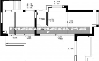 两个卧室之间的墙交通房两个卧室之间的墙交通房，设计与功能探讨