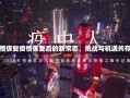 疫情恢复疫情恢复后的新常态，挑战与机遇共存