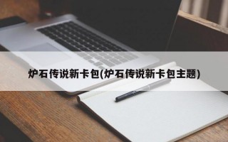 炉石传说新卡包(炉石传说新卡包主题)