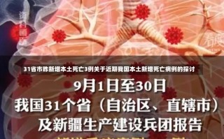 31省市昨新增本土死亡3例关于近期我国本土新增死亡病例的探讨