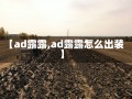 【ad露露,ad露露怎么出装】