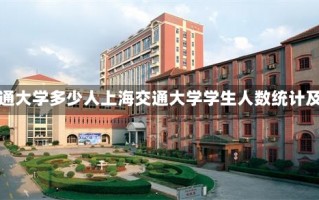 上海交通大学多少人上海交通大学学生人数统计及概况