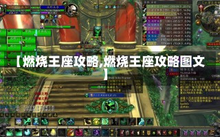 【燃烧王座攻略,燃烧王座攻略图文】