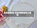 龙女的眼泪/龙女的眼泪怎么获得