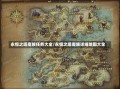 永恒之塔魔族任务大全/永恒之塔魔族详细地图大全