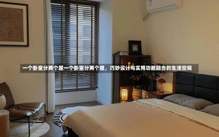 一个卧室分两个屋一个卧室分两个屋，巧妙设计与实用功能融合的生活空间