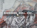 集安疫情集安疫情，坚定信心，共克时艰