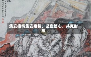 集安疫情集安疫情，坚定信心，共克时艰