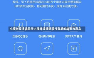 小度继续演唱限行小度继续演唱限行背后的故事与意义