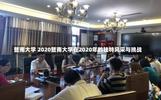 暨南大学 2020暨南大学在2020年的独特风采与挑战