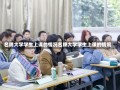 名牌大学学生上课的情况名牌大学学生上课的情境