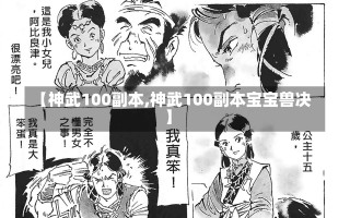 【神武100副本,神武100副本宝宝兽决】