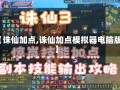 【诛仙加点,诛仙加点模拟器电脑版】