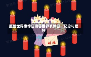 魔兽世界哀悼日魔兽世界哀悼日，纪念与缅怀