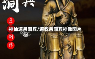 神仙道吕洞宾/道教吕洞宾神像图片