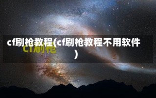 cf刷枪教程(cf刷枪教程不用软件)