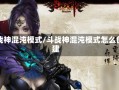 斗战神混沌模式/斗战神混沌模式怎么创建