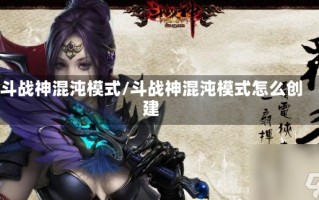 斗战神混沌模式/斗战神混沌模式怎么创建