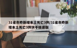 31省市昨新增本土死亡3例/31省市昨新增本土死亡3例快手极速版