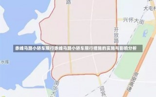 赤峰马路小轿车限行赤峰马路小轿车限行措施的实施与影响分析