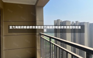 富力海陵府精装修效果图富力海陵府精装修效果图惊艳呈现