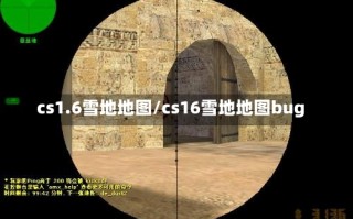 cs1.6雪地地图/cs16雪地地图bug