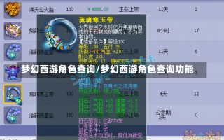 梦幻西游角色查询/梦幻西游角色查询功能