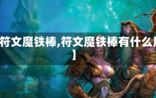 【符文魔铁棒,符文魔铁棒有什么用】