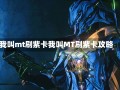 我叫mt刷紫卡我叫MT刷紫卡攻略