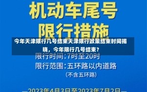 今年天津限行几号结束天津限行政策结束时间揭晓，今年限行几号结束？