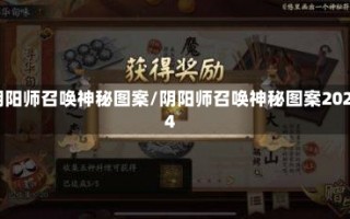 阴阳师召唤神秘图案/阴阳师召唤神秘图案2024