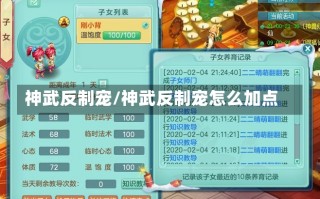 神武反制宠/神武反制宠怎么加点