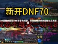 dnf装备合成器DNF装备合成器，探索合成系统的奥秘与应用策略