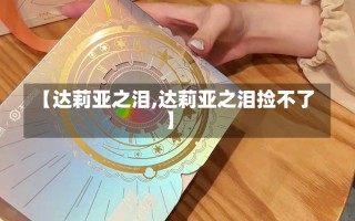 【达莉亚之泪,达莉亚之泪捡不了】