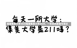 福建集美大学2020福建集美大学2020，一年来的发展与变迁