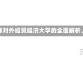 对外经贸经济大学怎么样对外经贸经济大学的全面解析，一所优秀的高等学府