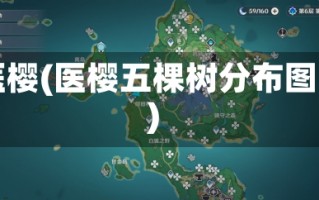 医樱(医樱五棵树分布图)