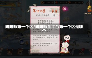 阴阳师第一个区/阴阳师全平台第一个区是哪个