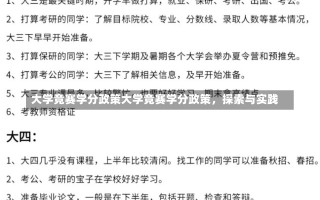 大学竞赛学分政策大学竞赛学分政策，探索与实践