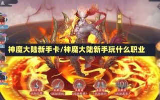 神魔大陆新手卡/神魔大陆新手玩什么职业